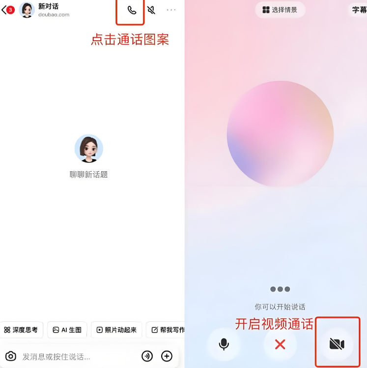 豆包AI发起视频通话