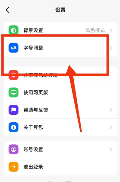 豆包APP调整字体大小