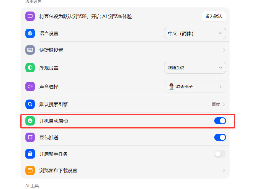 豆包AI如何关闭开机自启动