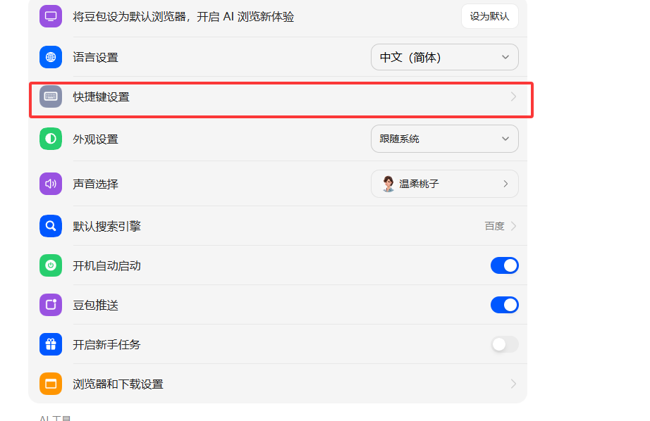 豆包AI电脑版设置快捷键