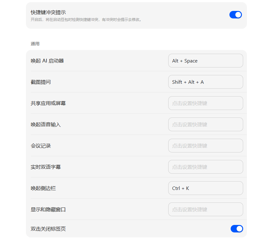 豆包AI电脑版设置快捷键
