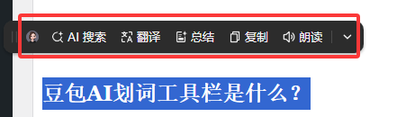 如何设置豆包AI的划词工具栏