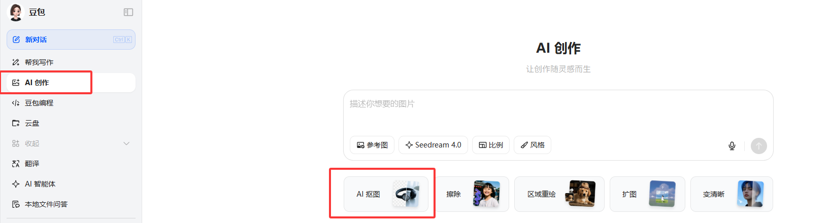 如何使用豆包AI一键抠图