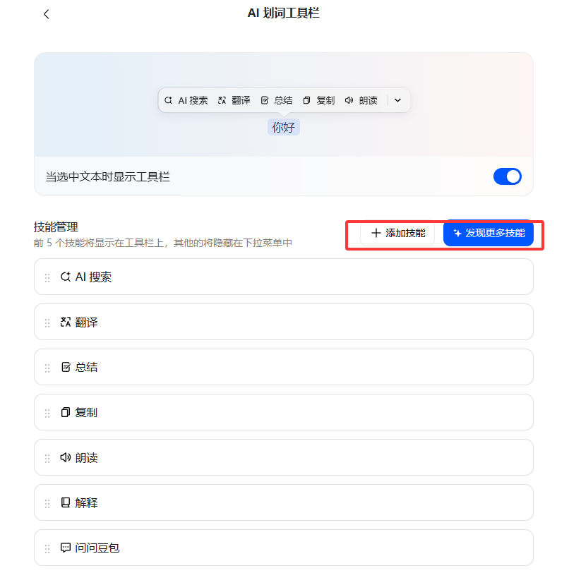 豆包电脑版怎么添加划词工具栏技能