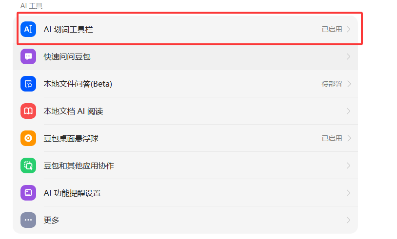 豆包划词工具栏怎么关闭