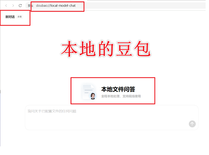 豆包AI开启本地文件问答