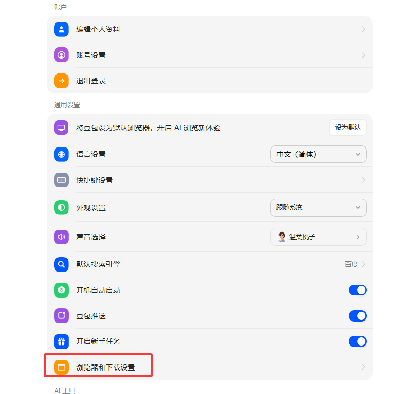 豆包 AI 如何设置下载文件的保存位置