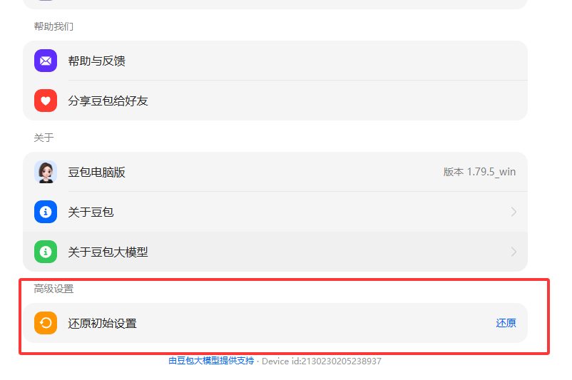 如何将 豆包AI 一键还原到初始设置?