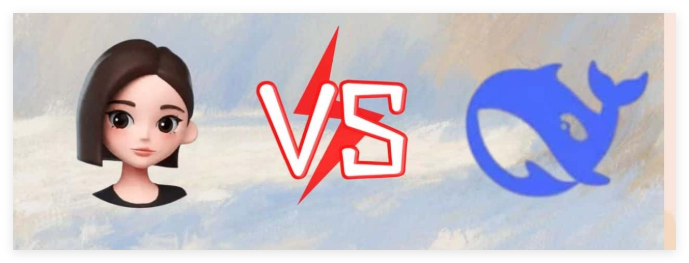 豆包和 DeepSeek 哪个好用