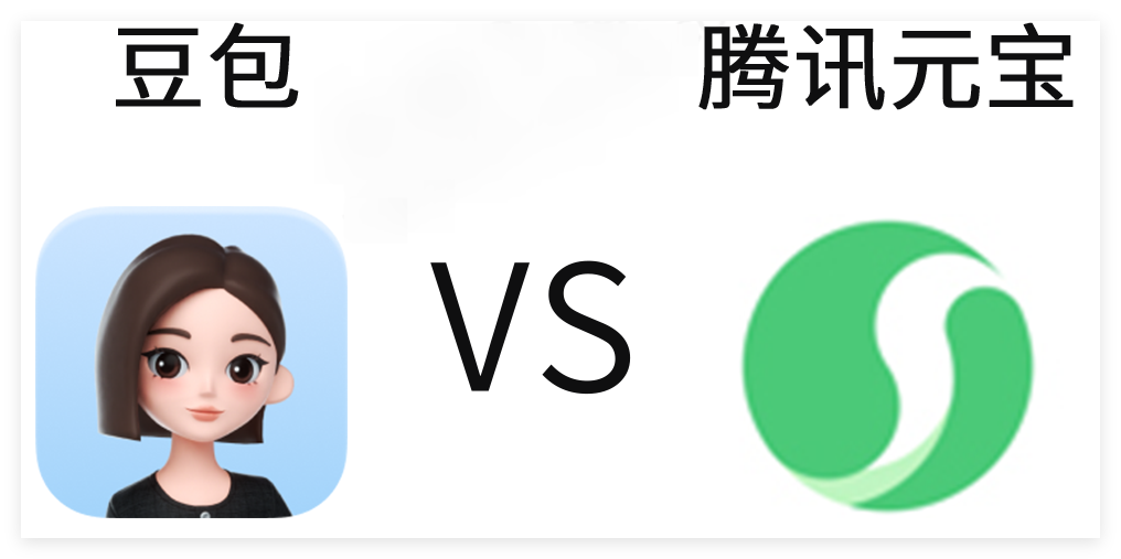 豆包和腾讯元宝哪个好用