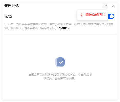 如何开启豆包 AI 的记忆功能