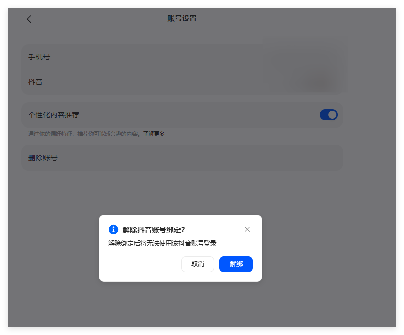 豆包AI如何解绑抖音账号