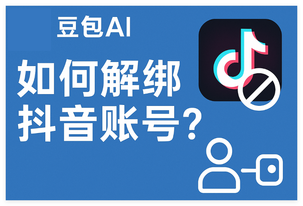 豆包AI如何解绑抖音账号